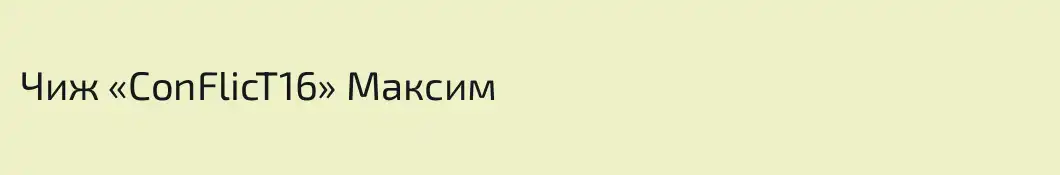 Чиж «ConFlicT16» Максим